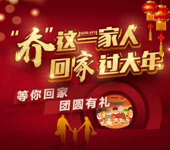 有你才是“團圓年” 業(yè)喬厚禮賀新春