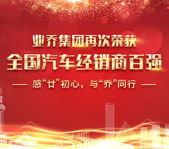 載譽前行，感“廿”同行——業(yè)喬集團再次榮獲全國汽車經(jīng)銷商百強 