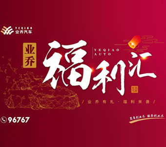 ?  業(yè)喬福利匯！13大汽車品牌聯(lián)合發(fā)福利，超級鉅惠僅此一天！