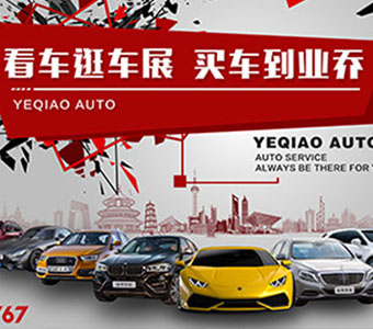 看車逛車展 買車到業(yè)喬 ?