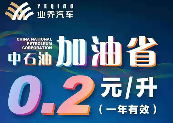 中石油每升立減0.2元加油卡，每月10日優(yōu)惠開啟！