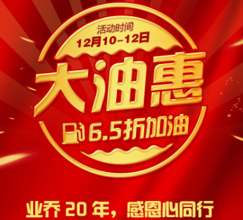 業(yè)喬20年，聯(lián)合中石油，加油相當(dāng)于6.5折