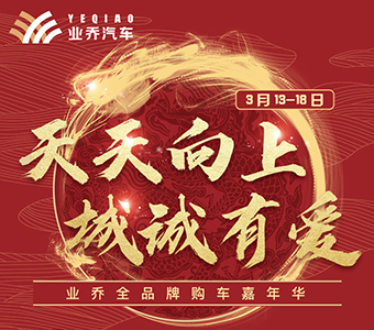 業(yè)喬全品牌購(gòu)車嘉年華，2成首付0利率5年養(yǎng)車0消費(fèi)