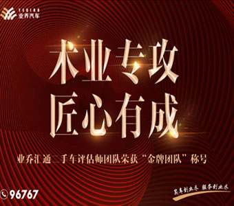 業(yè)喬匯通二手車評估師團隊榮獲“金牌團隊”稱號