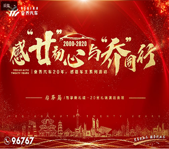 【感“廿”初心·與“喬”同行】業(yè)喬集團迎20周年系列活動，四城16店同步耀啟