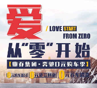 買奔馳到業(yè)喬，購(gòu)車0首付，貸款0利率，養(yǎng)車0消費(fèi) 