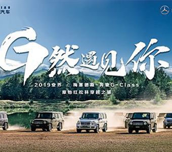 【G然遇見，從心出發(fā)】業(yè)喬集團2019奔馳G-Class車主會員活動閃耀沈城