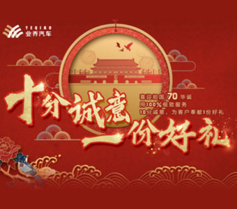 “十”分誠意 “一”份好禮 ?