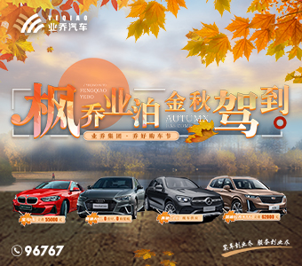 楓喬業(yè)泊，金秋駕到 