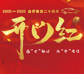 業(yè)喬20年，四城16店，紅動(dòng)新春【開門紅】