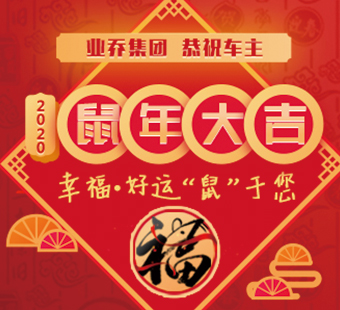 【紅】動新春·與喬同行，業(yè)喬集團恭祝車主2020鼠年大吉 