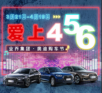 買奧迪到業(yè)喬，6元開A6L，5元開Q5L，4元開A4L 