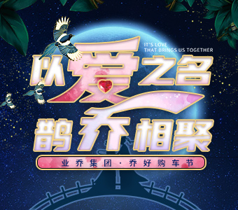 以愛之名，鵲“喬”相聚 