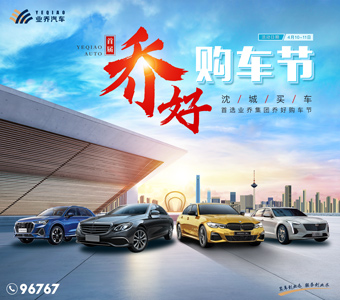 沈城買車，首選喬好購(gòu)車節(jié)！