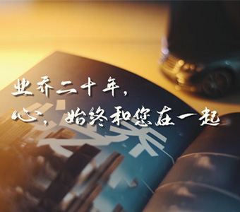 業(yè)喬20年，心，始終和您在一起