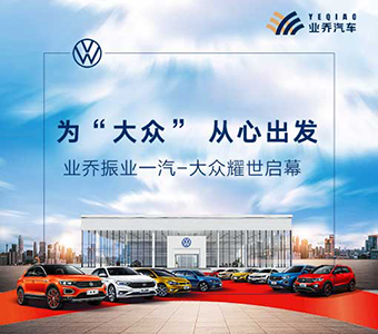 聚勢同行  業(yè)喬振業(yè)一汽-大眾 耀世啟幕