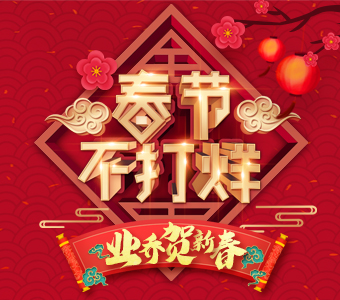 業(yè)喬賀新春，服務不打烊！ 