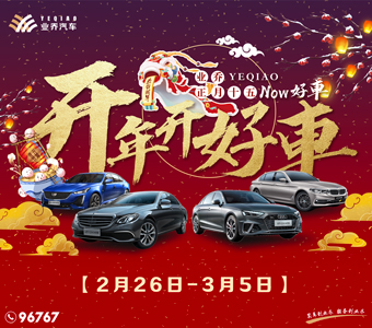 開年開好“車”，十五包圓了！ 