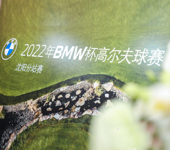 2022年BMW杯高爾夫球賽沈陽分站賽圓滿落幕