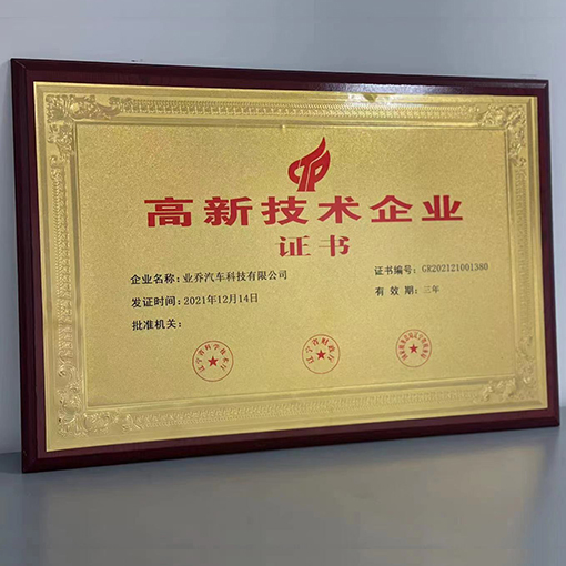 業(yè)喬科技榮獲高新技術(shù)企業(yè)稱號