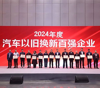 業(yè)喬集團(tuán)榮獲2024年度汽車(chē)以舊換新百?gòu)?qiáng)企業(yè)