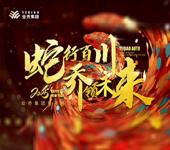 “蛇行百川，喬領(lǐng)未來(lái)”2024年業(yè)喬集團(tuán)年會(huì)