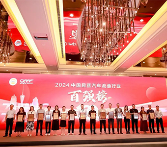 全國工商聯(lián)授予業(yè)喬集團“2024年度民營汽車行業(yè)百強”稱號