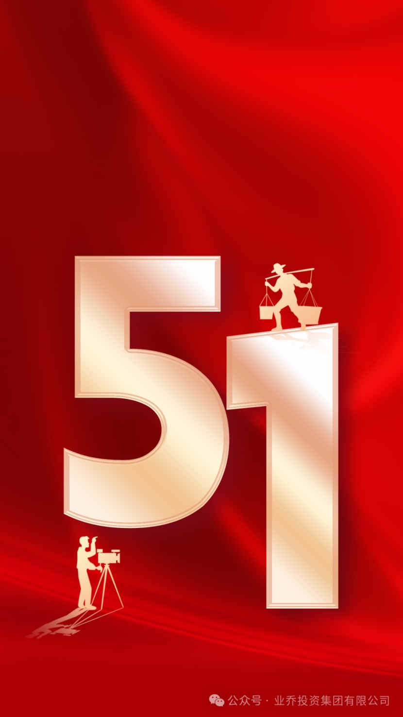 業(yè)喬集團“最美勞動者”風采展播