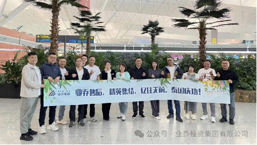 超越夢想 “億”往無前 ——業(yè)喬集團員工出境游今日啟程