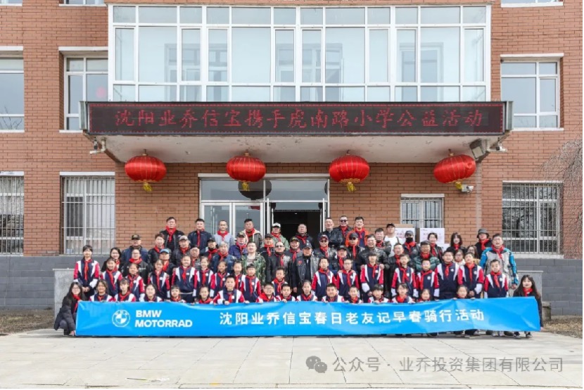 沈陽業(yè)喬信寶攜手虎南路小學舉辦公益活動
