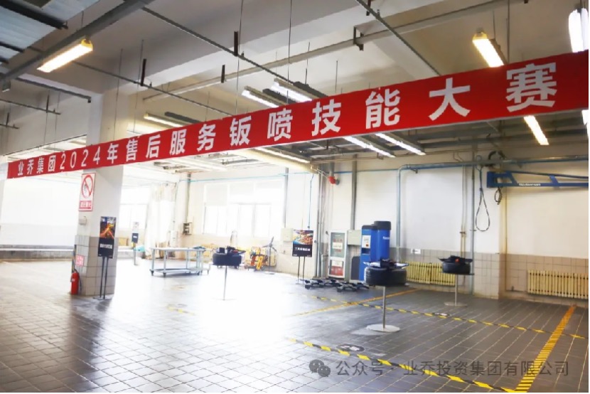 崗位練兵強技能 以賽促學展風采 ——業(yè)喬集團2024年售后服務鈑噴技能大賽圓滿落幕