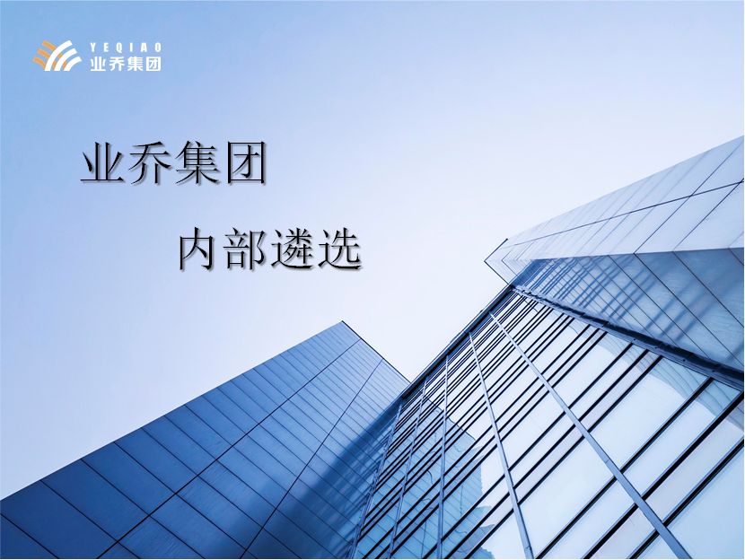 關于業(yè)喬集團內部遴選補充公告