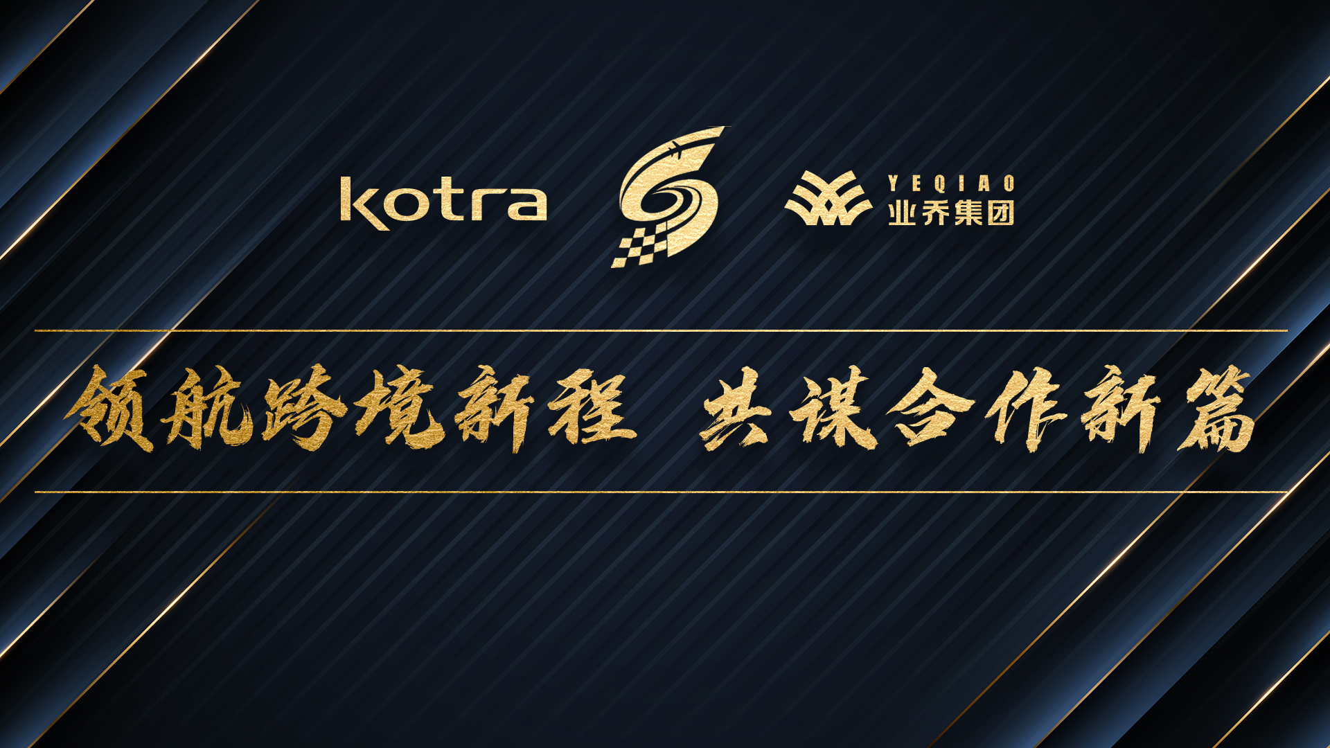 領(lǐng)航跨境新程 共謀合作新篇——沈陽空港經(jīng)濟區(qū)管委會與大韓貿(mào)易投資振興公社到訪業(yè)喬集團共商跨境貿(mào)易合作