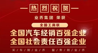 業(yè)喬集團斬獲全國汽車經(jīng)銷和社會責任雙料百強